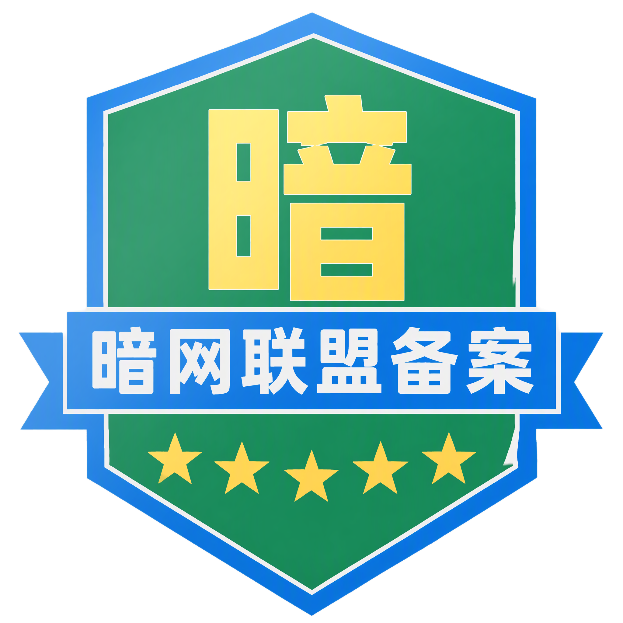 暗网联盟系统